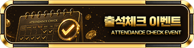 출석체크 이벤트